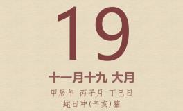 今日老黄历(2024年12月19日)：黄历宜忌、财神方位、特吉生肖、打麻将财位