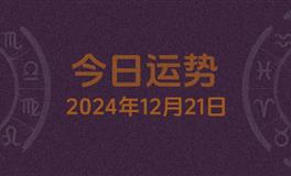 今日星座运势2024年12月21日