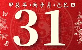 董易林每日生肖运势2024年12月31日