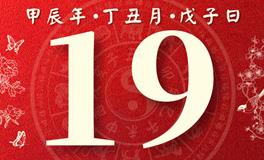 董易林每日生肖运势2025年1月19日