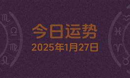 今日星座运势2025年1月27日