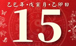 董易林每日生肖运势2025年2月15日