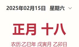 每日生肖运势2025年2月15日（正月十八）