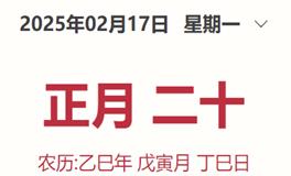 每日生肖运势2025年2月17日（正月二十）