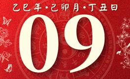 董易林每日生肖运势2025年3月9日