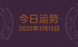 今日星座运势2025年3月13日