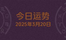 今日星座运势2025年3月20日