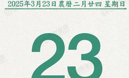 闹闹女巫店今日运势2025年3月23日