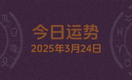 今日星座运势2025年3月24日