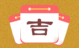 今日特吉生肖 今日黄历宜忌 (2025年5月23日)