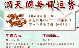 滴天居士2025年6月2日生肖运势