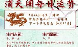 滴天居士2025年6月12日生肖运势