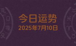 今日星座运势2025年7月10日