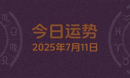 今日星座运势2025年7月11日
