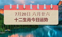 十二生肖今日运势2025年7月20日