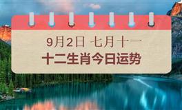 十二生肖今日运势2025年9月2日