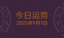 今日星座运势2025年9月7日