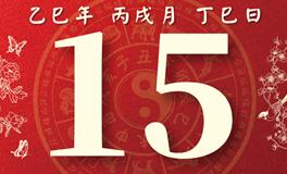 董易林每日生肖运势2025年10月15日