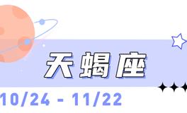 海百合天蝎座本周运势（10.20-10.26）