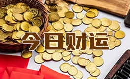 宋佳佳说星座：十二星座今日财运（10月27日）