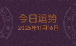 今日星座运势2025年11月16日