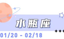 海百合水瓶座本周运势（11.17-11.23）