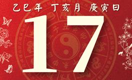董易林每日生肖运势2025年11月17日