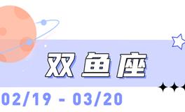 海百合双鱼座本周运势（11.24-11.30）