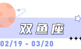 海百合双鱼座本周运势（12.15-12.21）