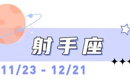 海百合射手座本周运势（1.5-1.11）