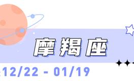 海百合摩羯座本周运势（1.11-1.18）