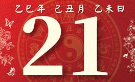 董易林每日生肖运势2026年1月21日