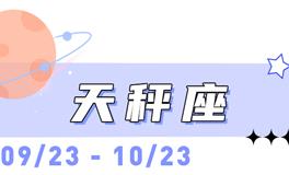 海百合天秤座本周运势（2.9-2.15）
