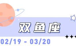海百合双鱼座本周运势（2.9-2.15）
