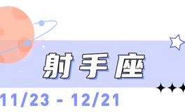 海百合射手座本周运势（2.16-2.22）