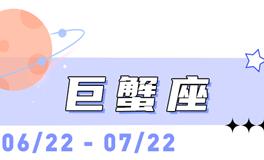 海百合巨蟹座本周运势（3.23-3.29）