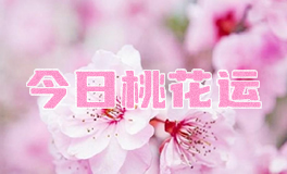 宋佳佳说星座：十二星座今日桃花运（2月25日）