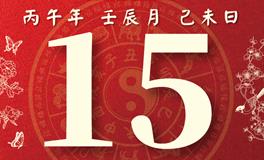 董易林每日生肖运势2026年4月15日
