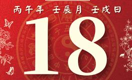 董易林每日生肖运势2026年4月18日