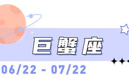 海百合巨蟹座本周运势（4.27-5.3）