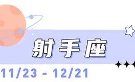 海百合射手座本周运势（4.27-5.3）