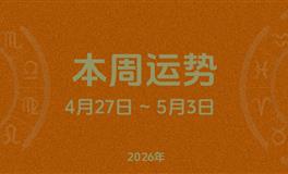 本周星座运势 (4.27-5.3) 本周十二星座运势