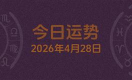 今日星座运势2026年4月28日