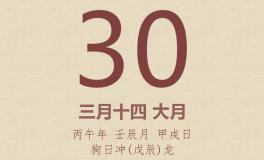 今日老黄历(2026年4月30日)：黄历宜忌、财神方位、特吉生肖、打麻将财位