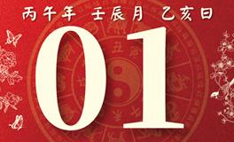 董易林每日生肖运势2026年5月1日