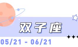 海百合双子座本周运势（5.11-5.17）