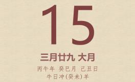 今日老黄历(2026年5月15日)：黄历宜忌、财神方位、特吉生肖、打麻将财位
