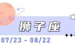 海百合狮子座本周运势（5.18-5.24）