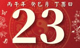 董易林每日生肖运势2026年5月23日