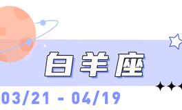海百合白羊座本周运势（5.25-5.31）